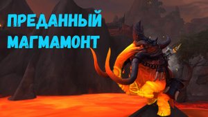 ПРЕДАННЫЙ МАГМАМОНТ - Подробный гайд на получение в World of Warcraft: Dragonflight #dragonflight
