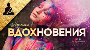 Раскрой свой творческий потенциал ★ Аффирмации на творчество ★ вдохновение ★ созидание