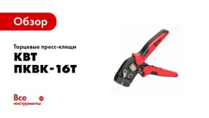 Обзор: Торцевые пресс-клещи КВТ ПКВк-16т 74595