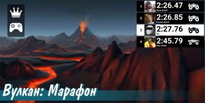 вулкан марафон MMX Hill Dash