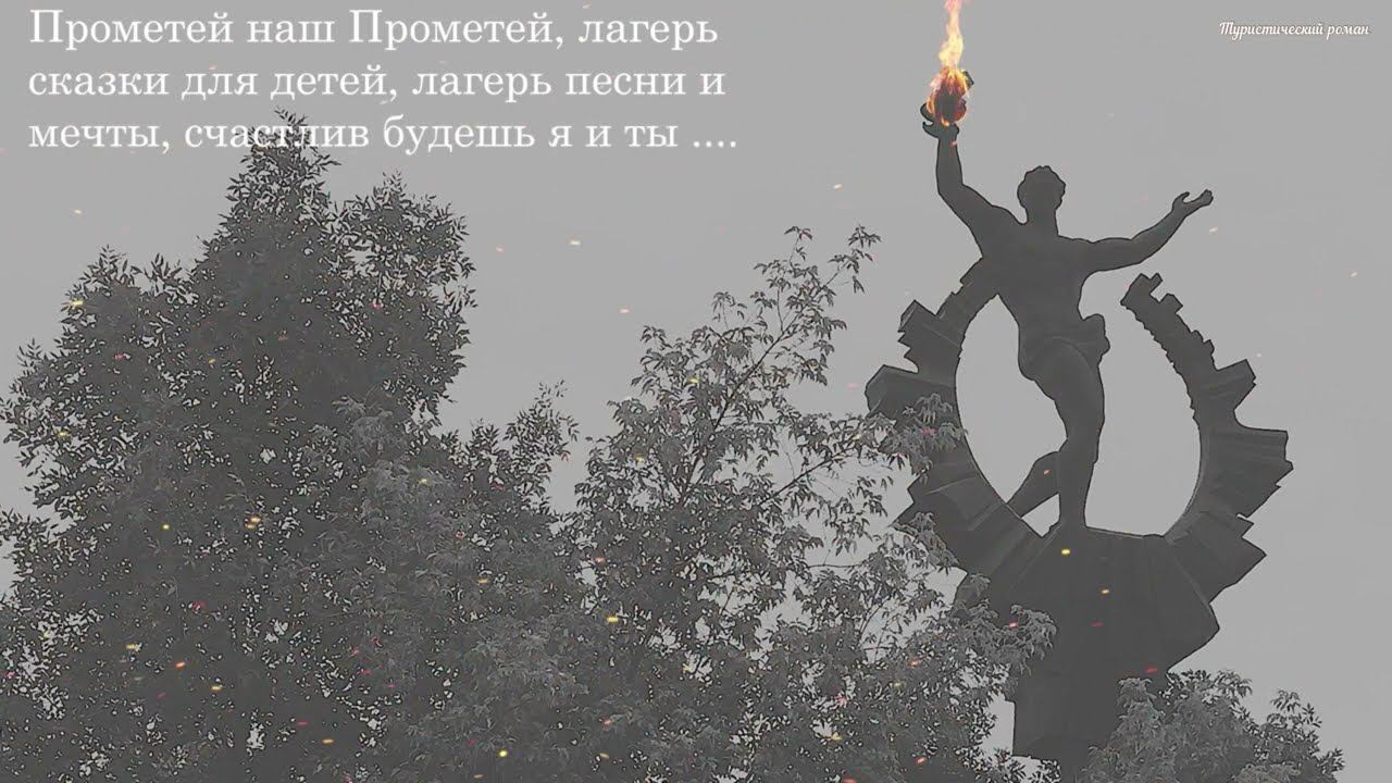 Прометей - прошлое и настоящее