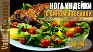 Нога индейки с вином и соусом терияки в духовке. Мальковский Вадим