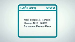 Оператор фискальных данных (ОФД) и фискальный накопитель (ФН)