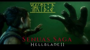Senua’s Saga: Hellblade II.  Прохождение. Часть 5.
