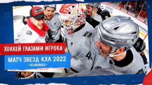 ХОККЕЙ ГЛАЗАМИ ИГРОКА | Матч Звезд КХЛ | POV: KHL All Star Game from Aleksander Nikishin