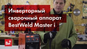 Обзор сварочного инверторного полуавтомата BestWeld MIG-MAG Master i 180-CHN