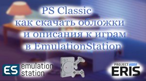 PS Classic как скачать обложки и описания к играм в EmulationStation