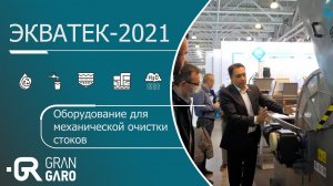 ЭКВАТЕК-2021 GRAN GARO - оборудование для механической очистки стоков