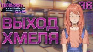 Выход хмеля / Любовь, Деньги, Рок-н-Ролл / Прохождение #36