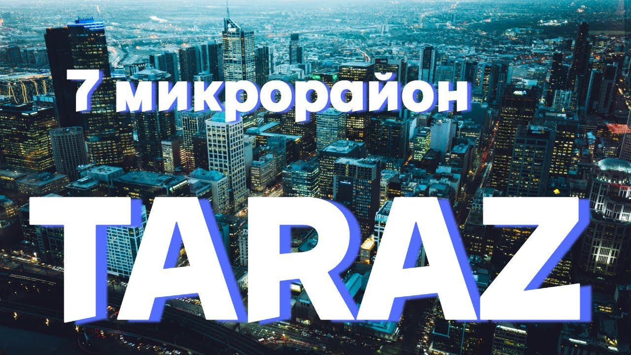 Тараз " 7микрорайон/САМАЛ " #тараз #казахстан