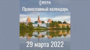 Православный календарь на 29 марта 2022 года