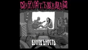 01   Мутант Ъхвлам  -  Буховъность 2014 - Патриотская
