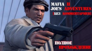 Полное прохождение Мафия 2: Приключение Джо [Mafia II: Joe’s Adventures] без комментариев!