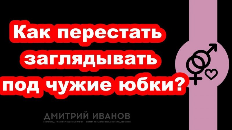 Как перестать заглядывать под чужие юбки?