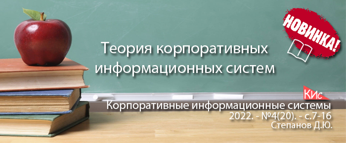 Теория корпоративных информационных систем и ее уточнение (анонс статьи)