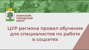 ЦУР Пермского края провел обучающий семинар в Осе