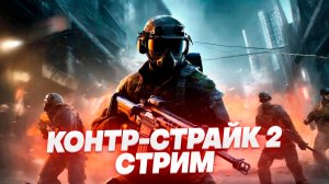 ДЕД СИДИТ НА А - Counter-strike 2  СТРИМ  STREAM