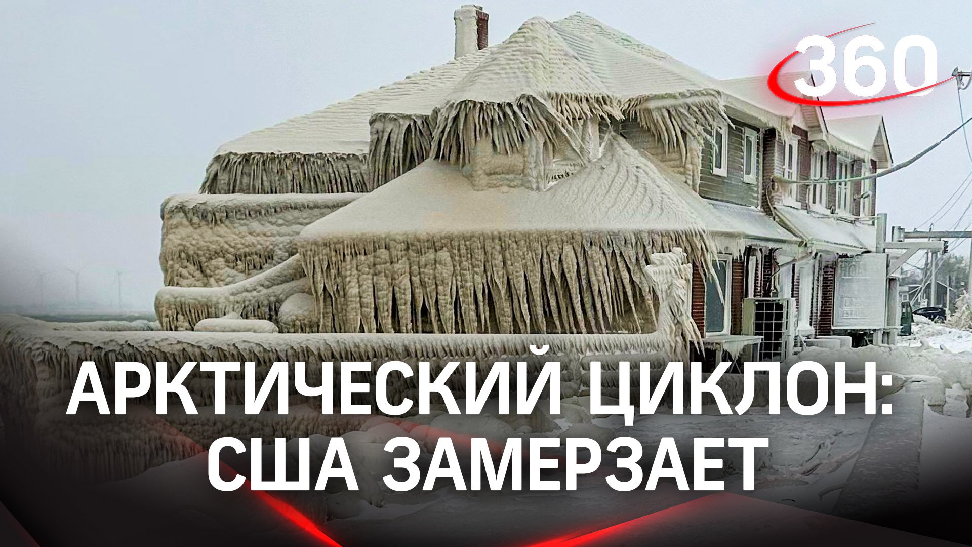 Русская зима в США: арктический циклон убивает американцев