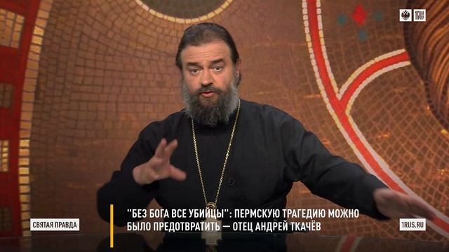 Протоиерей Андрей Ткачёв - БЕЗ БОГА ВСЕ УБИЙЦЫ. Пермскую трагедию можно было предотвратить