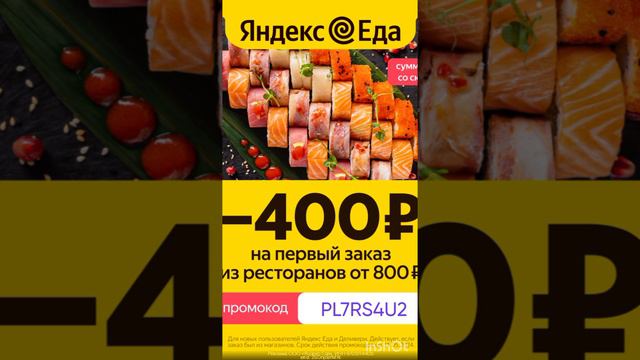 Промокод на скидку 400р. в сервис Яндекс Еда на раздел РЕСТОРАНЫ, сработает от 800р. до 31.05
