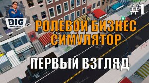 Big Ambitions - ролевой бизнес симулятор # Первый взгляд