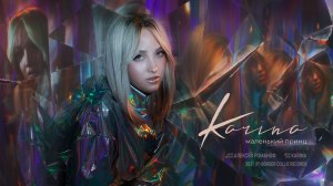 Karina - Маленький принц (Official Lyric Video 2021)