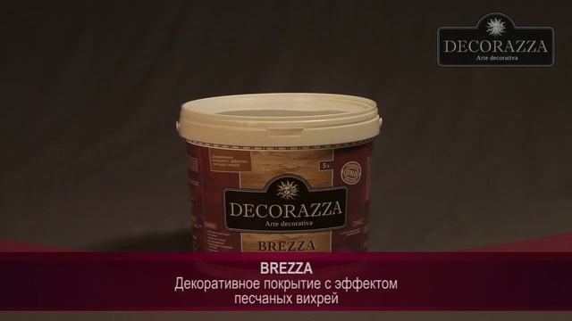 Decorazza Brezza способ нанесения Песчаные вихри