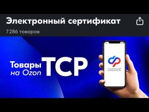 как можно заказать ТСР по электронному сертификату СФР (ФСС) на озоне OZONE
