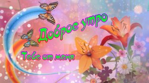 Доброе утро! ❤️ Тебе от меня