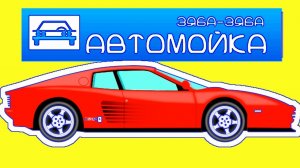 Автомойка - Интересный мультик