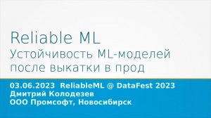 Reliable ML: Устойчивость ML-моделей после выкатки в прод