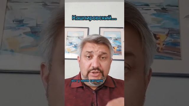 Спасибо Кашпировскому!