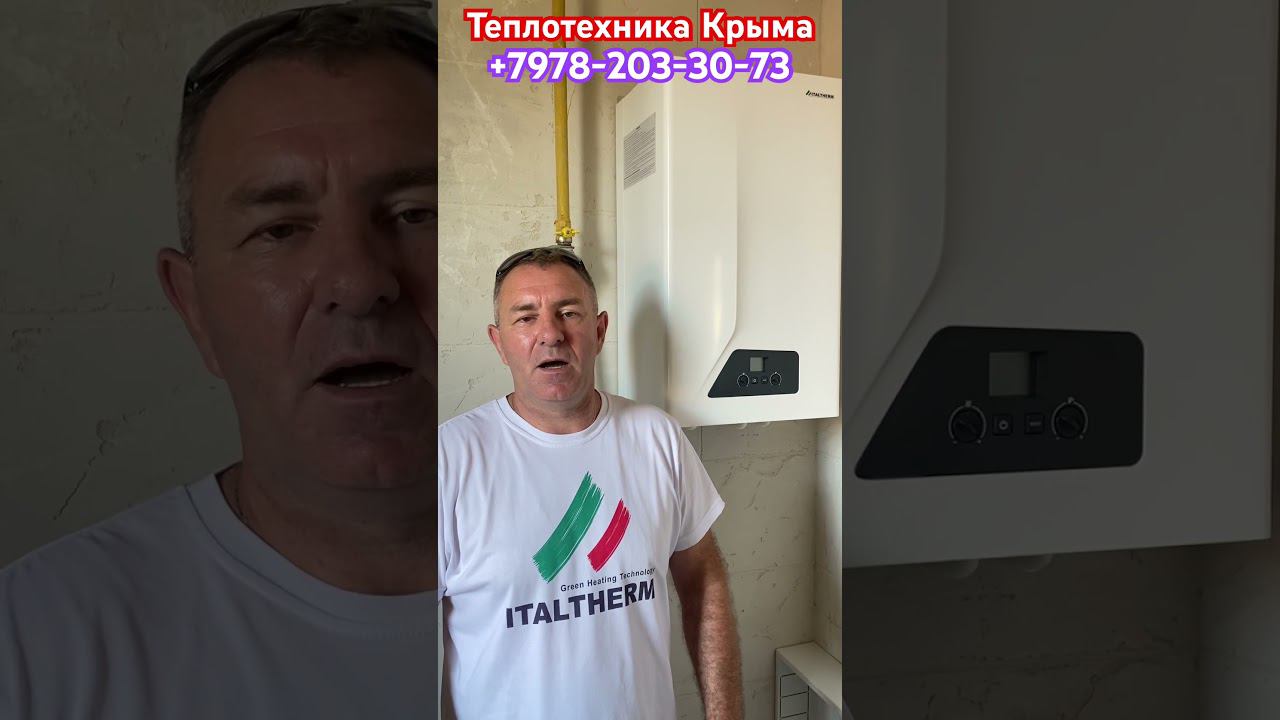 Газовый котел ITALTHERM #теплотехникакрыма #baxieco4sfiтурбо #заменагазовыхкотловвсимферополе смотреть онлайн
