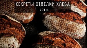 Секреты отделки хлеба: соты