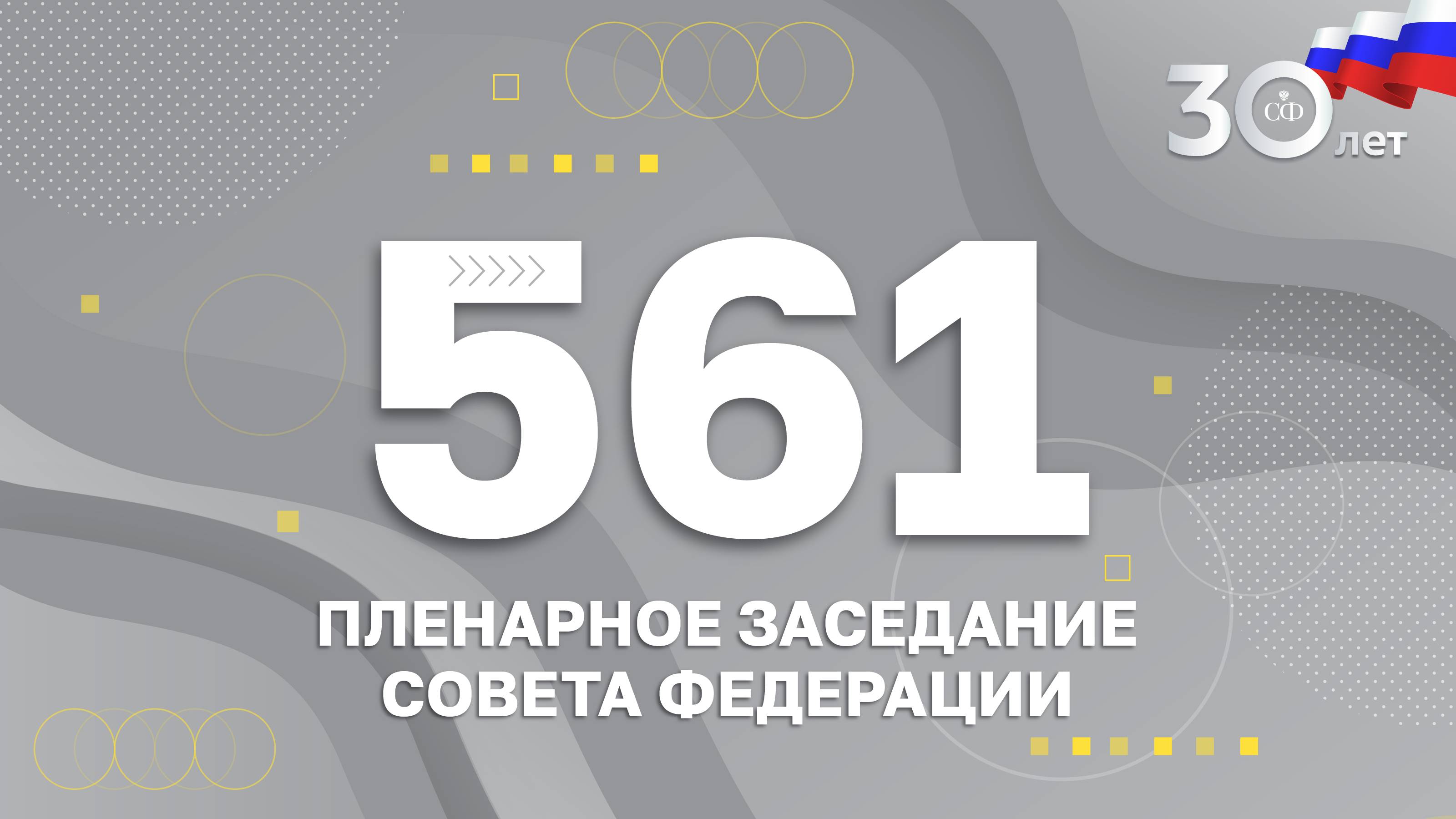 561 пленарное заседание Совета Федерации