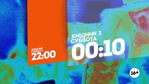 Хищник и Хищник 2. Суббота 22:00-00:10