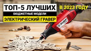 Рейтинг ТОП-5 бюджетных граверов | Лучшие недорогие граверы в 2023 году