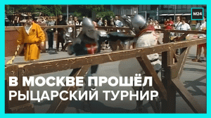 В столице прошёл рыцарский турнир - Москва 24