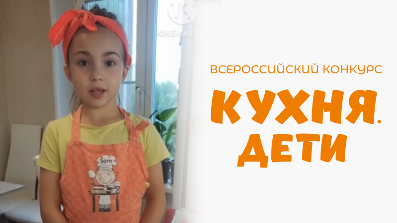 Шилкова Ева | Кухня.Дети | г. Челябинск