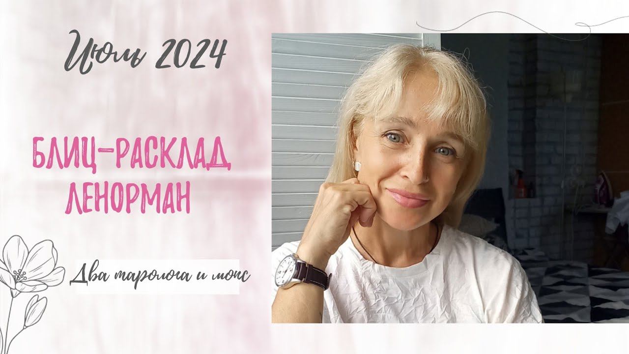 Июль 2024 Блиц-расклад Ленорман "Золотые мечты"Для девушек