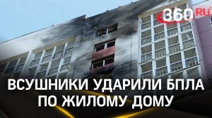 Дом вспыхнул и всё гремело: ВСУшники ударили БПЛА по многоэтажке в Орловской области