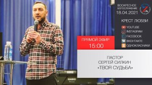 Сергей Силкин "Твоя судьба" 18.04.2021