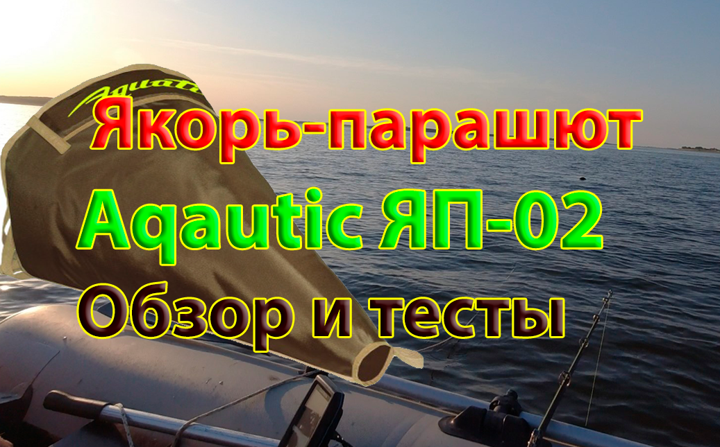 Aquatic, якорь-парашют для лодки ЯП-02. Обзор и тестирование на воде