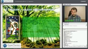 Углублённая работа с 17 Арканом ч.1. Презентация курса ч.2