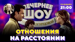 Как построить долгие отношения на расстоянии? Шоу Беллы Огурцовой