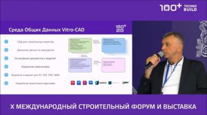 Vitro-CAD. Выступление на форуме 100+ TechnoBuild