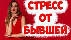 КАК СПРАВИТЬСЯ СО СТРЕССОМ В Отношениях и При Разводе, Когда Ушла Бывшая Жена С Детьми