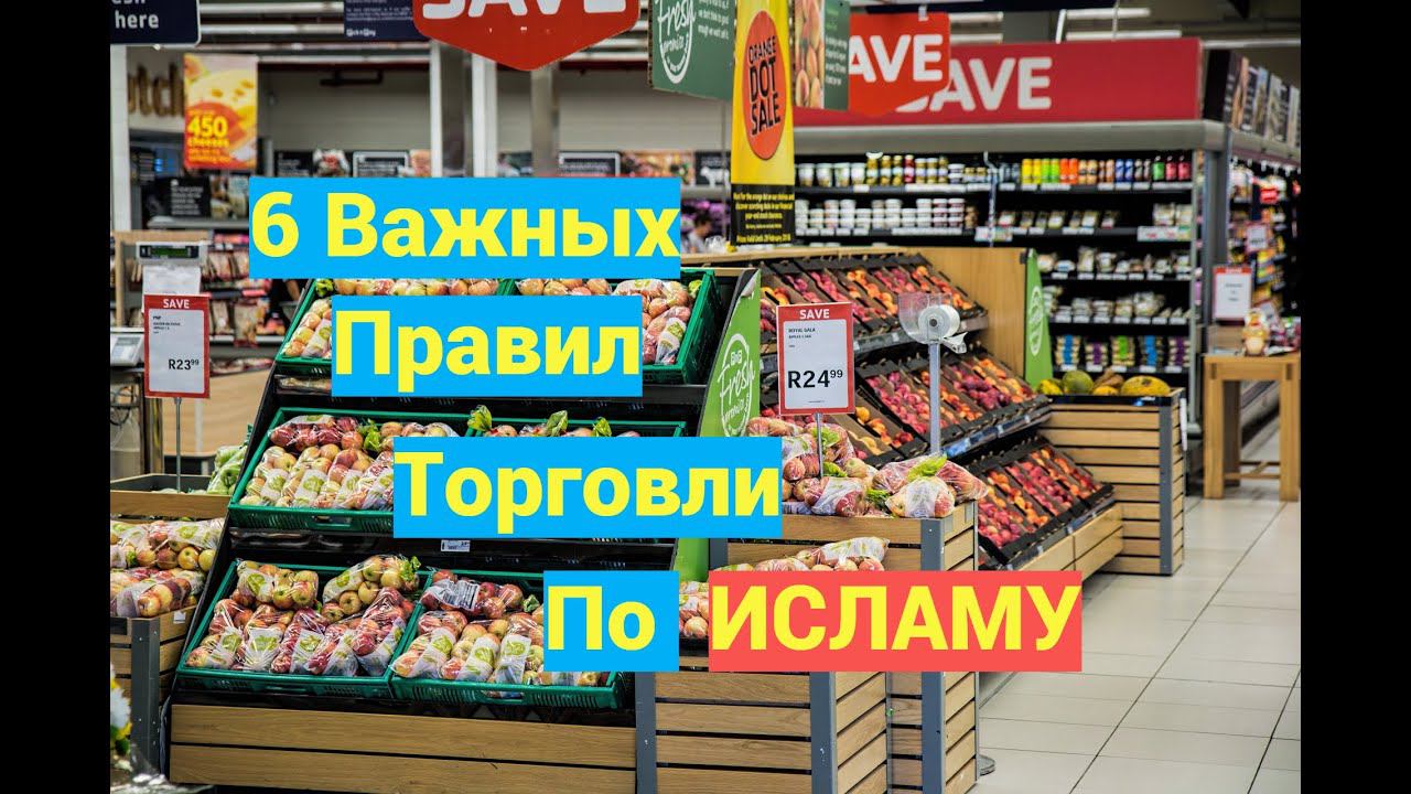 6 ВАЖНЫХ правил торговли по Исламу #ПризывМусульман