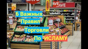 6 ВАЖНЫХ правил торговли по Исламу #ПризывМусульман