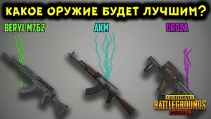 ЧТО ЛУЧШЕ BERYL M762, AKM ИЛИ GROZA В PUBG MOBILE? ПОЛНОЕ СРАВНЕНИЕ ХАРАКТЕРИСТИК И ОТДАЧИ!